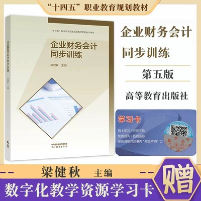 正版现货速发 中职教材 企业财务会计同步训练 (第五版) 会计专业梁健秋主编高等教育出版社中等职业教育教材职教高考企业财务会计