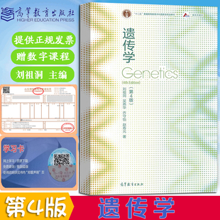 正版现货速发 遗传学第4版 刘祖洞 吴燕华 乔守怡 赵寿元 高等教育出版社遗传学第四版刘祖洞
