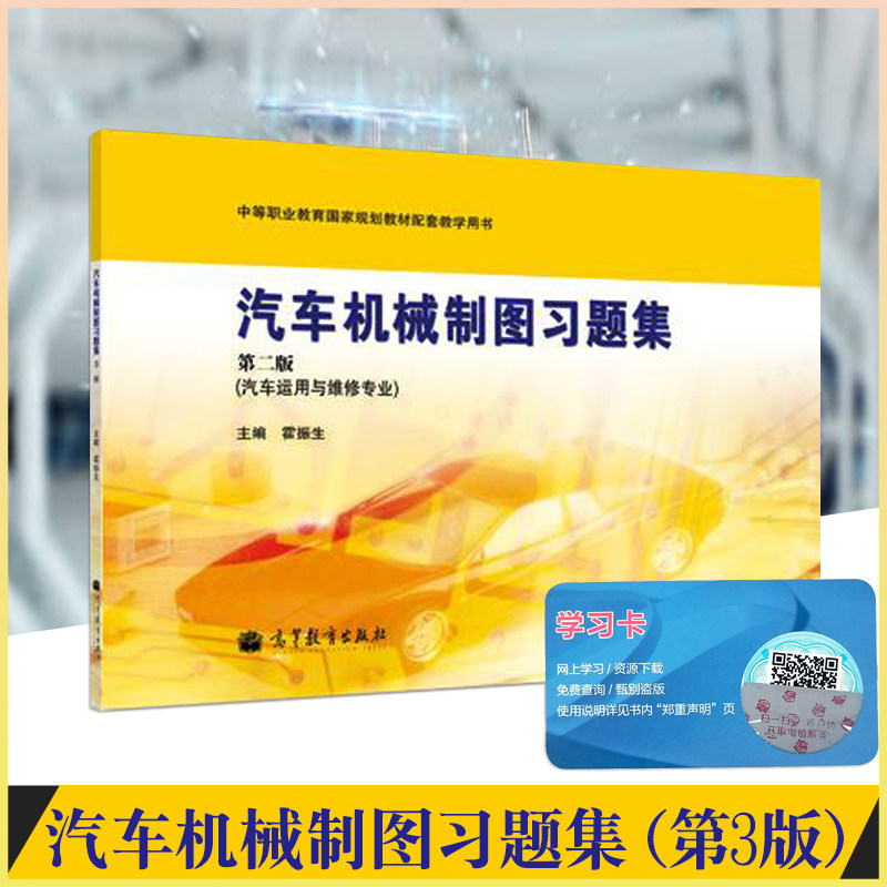 正版现货 中职教材职教高考汽车机械制图习题集（第三版）第3版高等教育出版社汽车运用与维修专业霍振生汽车机械制图习题集高教社