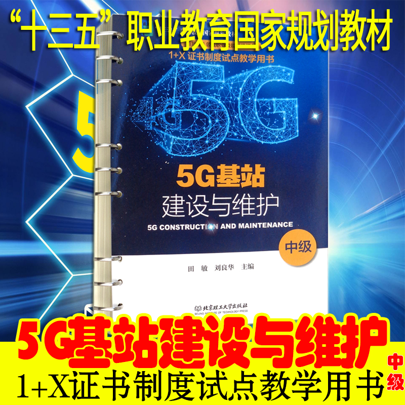 现货速发正版5g基站建设维护中级