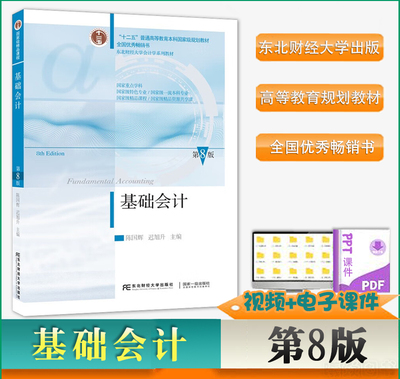 东财基础会计8版陈国辉迟旭升