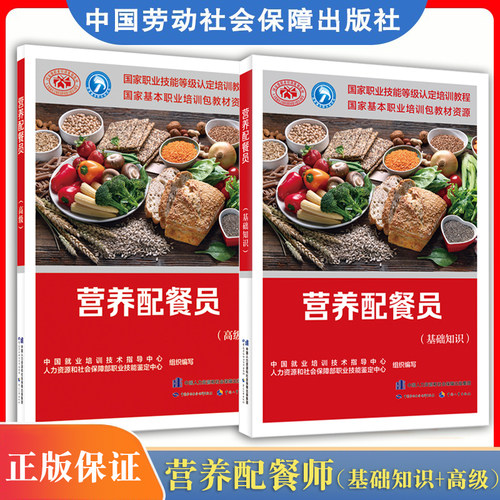 【全2册】正版现货营养配餐员高级+基础知识教材职业技能鉴定培训教材营养配餐员中国劳动社会保障出版社