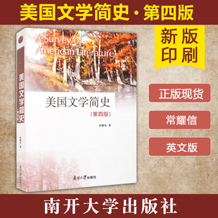 正版现货【美国文学简史第四版】英文9787310063741南开大学出版社 常耀信主编可配西北工业大学美国文学简史学习指南赵红英