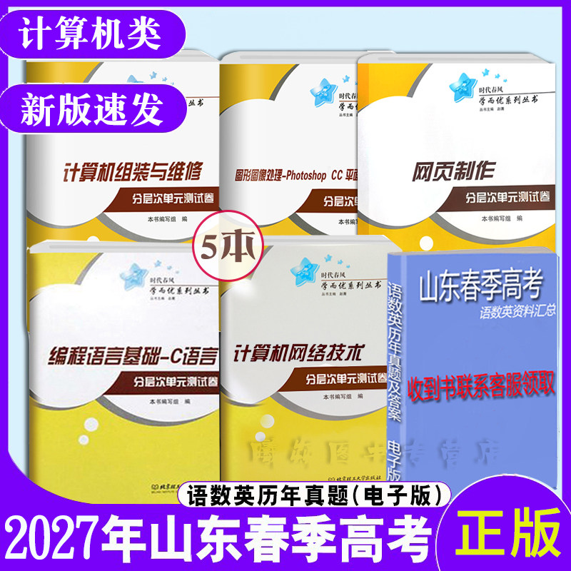 职教高考时代春风2027山东春季高考分层次单元测试卷计算机组装与维修计算机网络技术PSCC图形图像处理编程语言基础-C语言网页制作图片