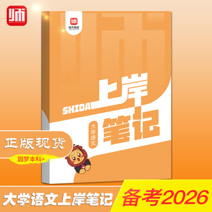 师大教育山东省专升本【大学语文上岸笔记】复习资料专升本考试师大教育语文上岸笔记复习书英语计算机高等数学123政治上岸笔记