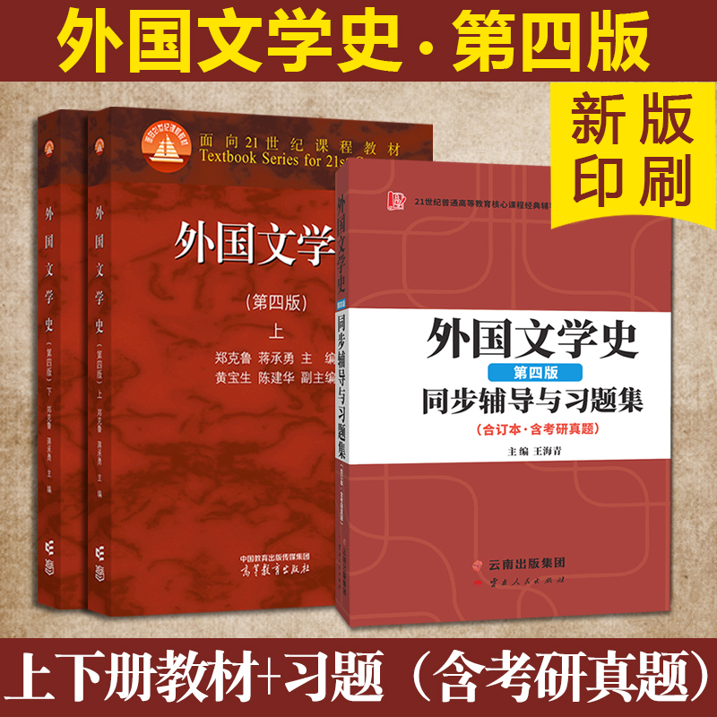 正版外国文学史上下册+同步辅导与习题集第四版郑克鲁大学教材文法类亚非文学大中专教材教辅 大学教材欧美文学中世纪文学文化历史