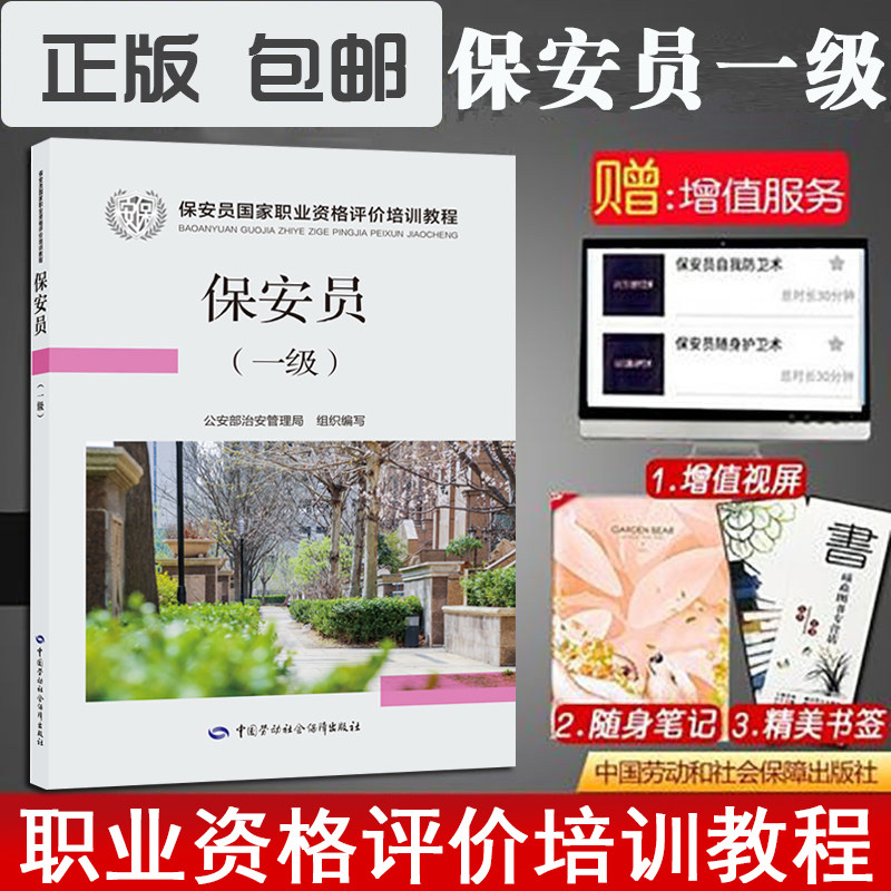 正版现货速发 保安员（一级）保安员职业资格评价培训教程保安员一级教材中国劳动社会保障出版社保安员一级教材