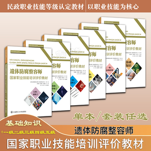 正版遗体防腐整容师国家职业技能培训评价教材.基础知识+一级高级技师二级技师三级高级工四级中级工五级初级工大连理工大学出版社