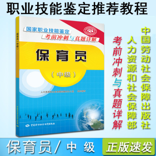 正版现货速发保育员中级国家职业技能鉴定考前冲刺与真题详解保育员人力资源和社会保障部教材办公室组织编中国劳动社会保障出版社
