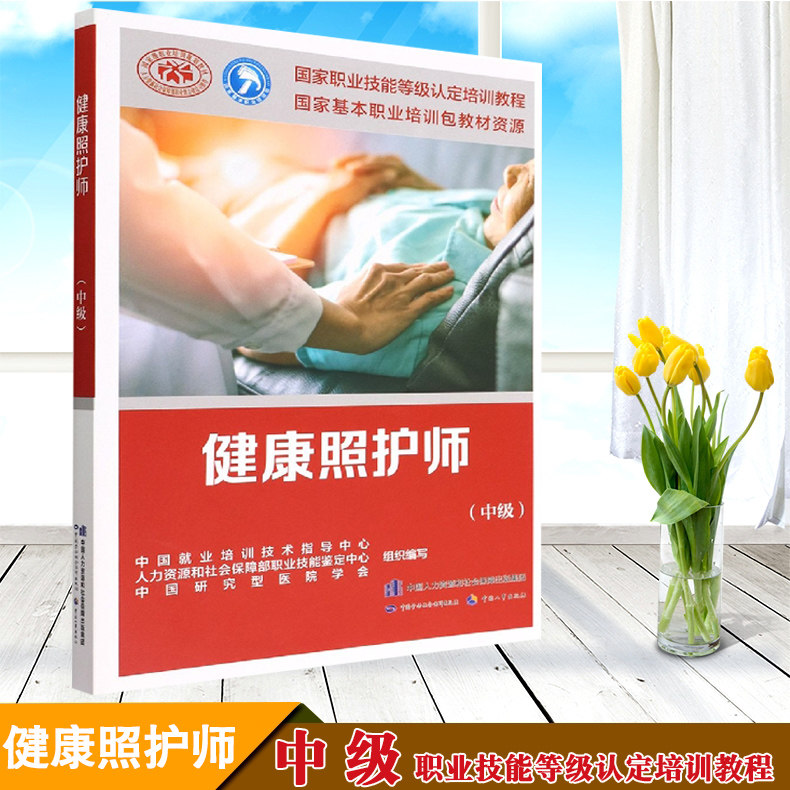 正版现货 健康照护师(中级)职业技能等级认定培训教程中国劳动社会