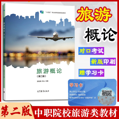 中职旅游服务与管理专业教材
