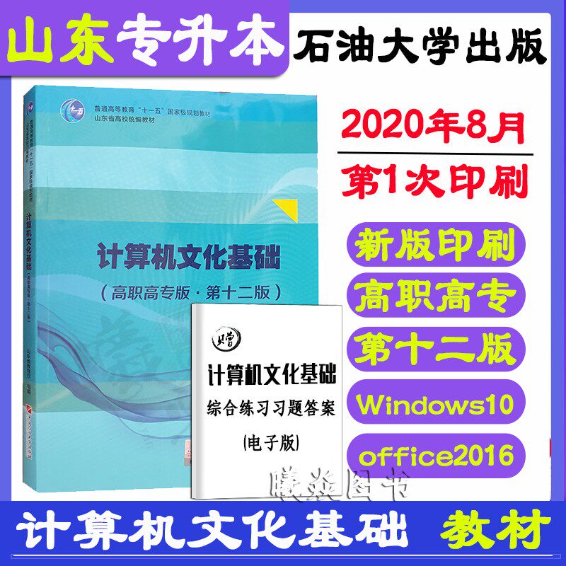 正版现货速发 山东专升本考试第十二版计算机文化基础高职高专版第12版山东省教育厅组编 2020年8月第1次印刷 中国石油大学出版社怎么样,好用不?
