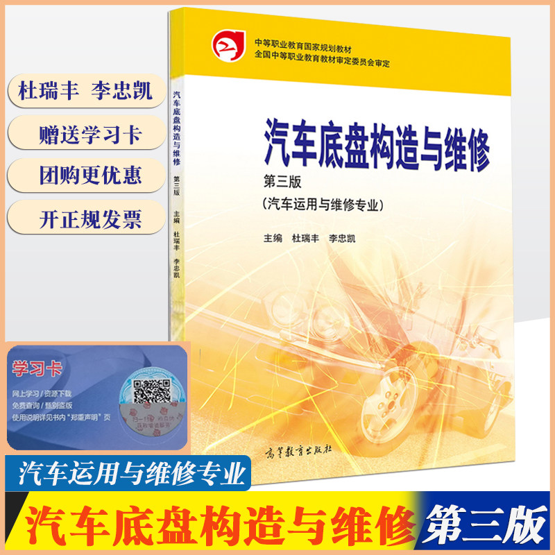 正版现货速发 汽车底盘构造与维修（第三版)汽车运用与维修专业 杜瑞丰 李忠凯 高等教育出版社中等职业教育规划教材