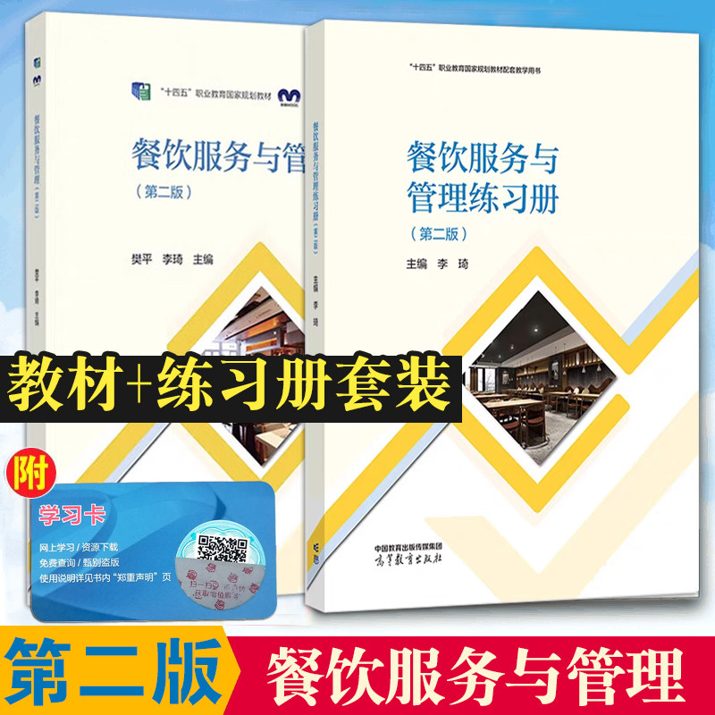 正版新书餐饮服务与管理第二版+练习册樊平李琦编高等教育出版社十四五职业规划教材中等职业学校饭店运营与管理专业学生用书