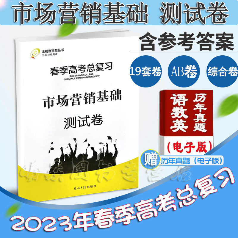 现货速发 2024年时代春风山东省春季高考市场营销基础测试卷带答案光明日版出版社职教高考新版市场营销基础测试卷带答案