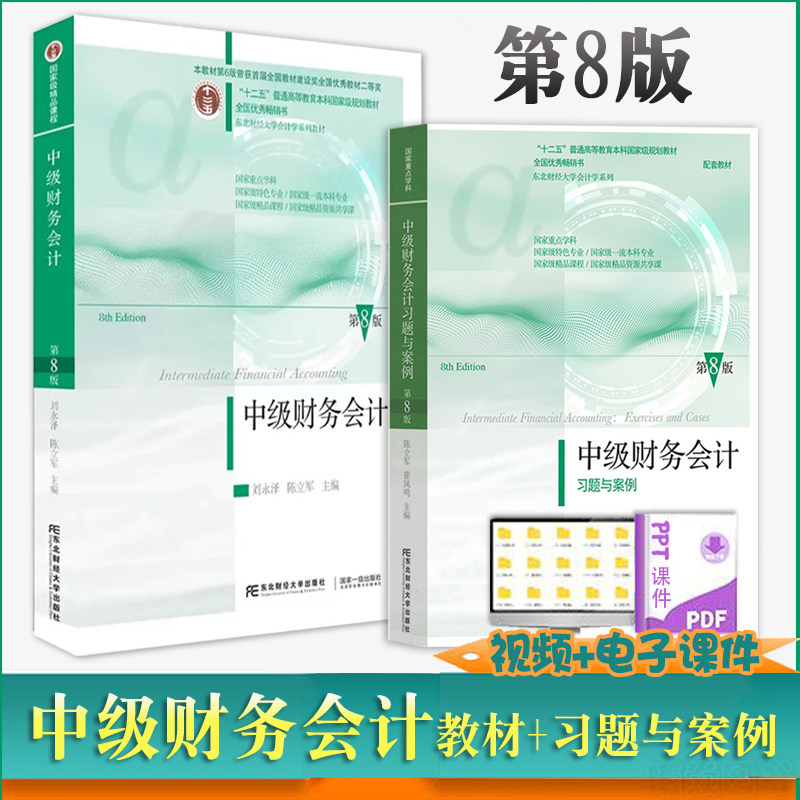 正版现货速发 中级财务会计教材+中级财务会计习题与案例第8版2本 陈立军 崔凤鸣主编东北财经大学出版社会计学系列配套教材