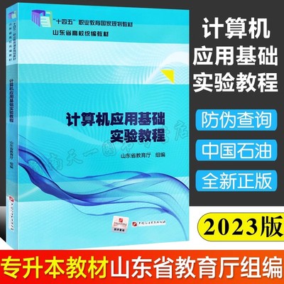 正版现货 山东省高校统编教材专升本计算机应用基础实验教程十四五山东省教育厅计算机应用基础实验教程中国石油大学出版社