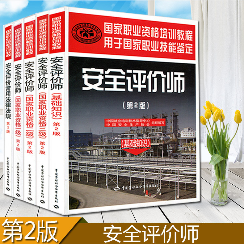 正版现货速发安全评价师基础知识+常用法律法规+一二三级共5本安全评价师职业资格技能鉴定考试教材中国劳动社会保障出版社