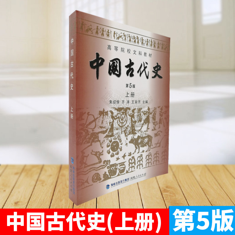【曦焱正版】中国古代史(上册)(第5版) 朱绍侯/海峡出版发行集团