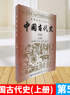 【曦焱正版】中国古代史(上册)(第5版) 朱绍侯/海峡出版发行集团