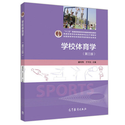 新书正版 学校体育学（第三版） 潘绍伟 于可红 主编  高等教育出版社“十二五”普通高等教育本科教材