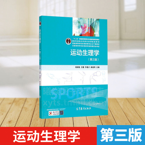 【新书正版】运动生理学(第3版) 第三版 邓树勋 高等教育出版社 规划教材 资源共享课配套教材 体育专业教材