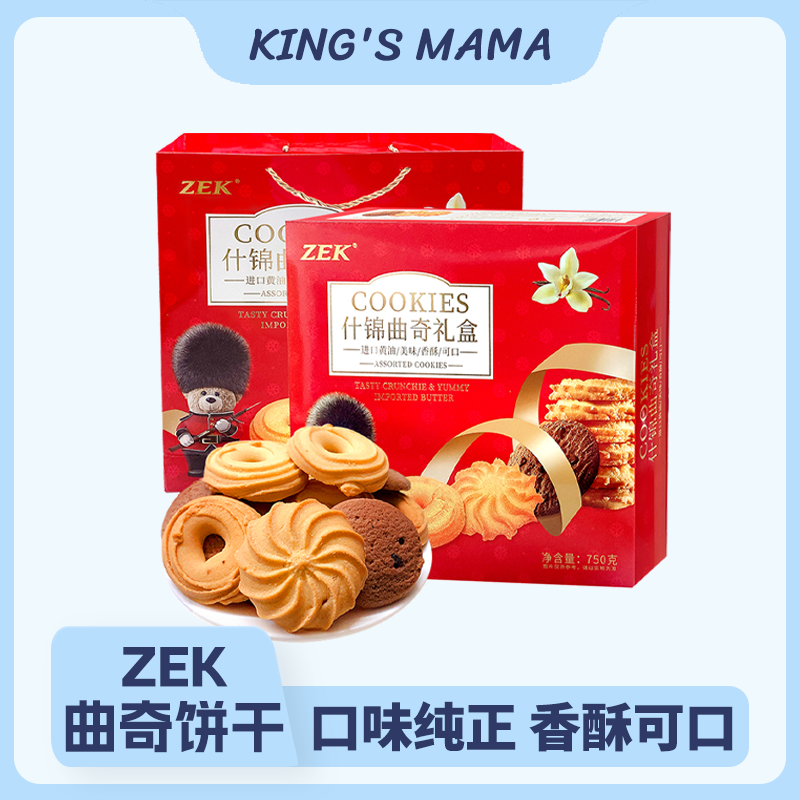 zek什锦曲奇饼干礼盒节日伴手礼物家人黄油巧克力曲奇点心750g