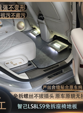 适用上智己LS8LS9免拆座椅环保健康无损安装脚垫免施工2毫米纯铝