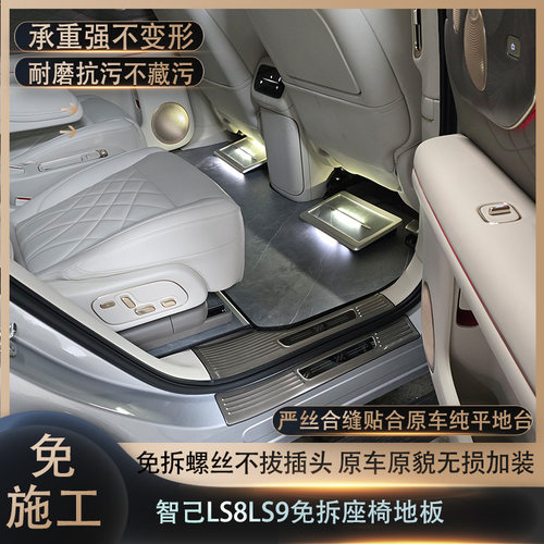 智己LS8/LS9专用无损安装脚垫