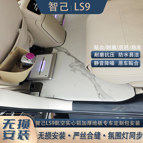 适用于智己LS9LS8航空实心铝加厚无轨地板专车定制车包邮包安装