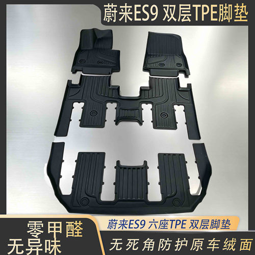 蔚来ES9专用TPE全包围脚垫