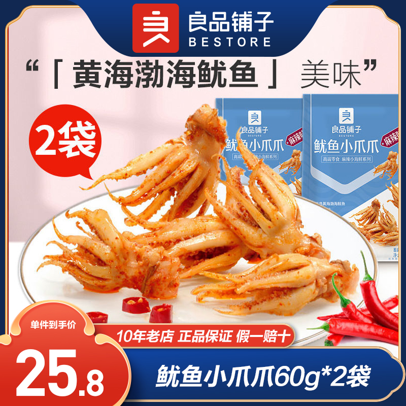 良品铺子鱿鱼小爪爪60g*2鱿鱼麻辣即食海鲜零食小吃熟食休闲食