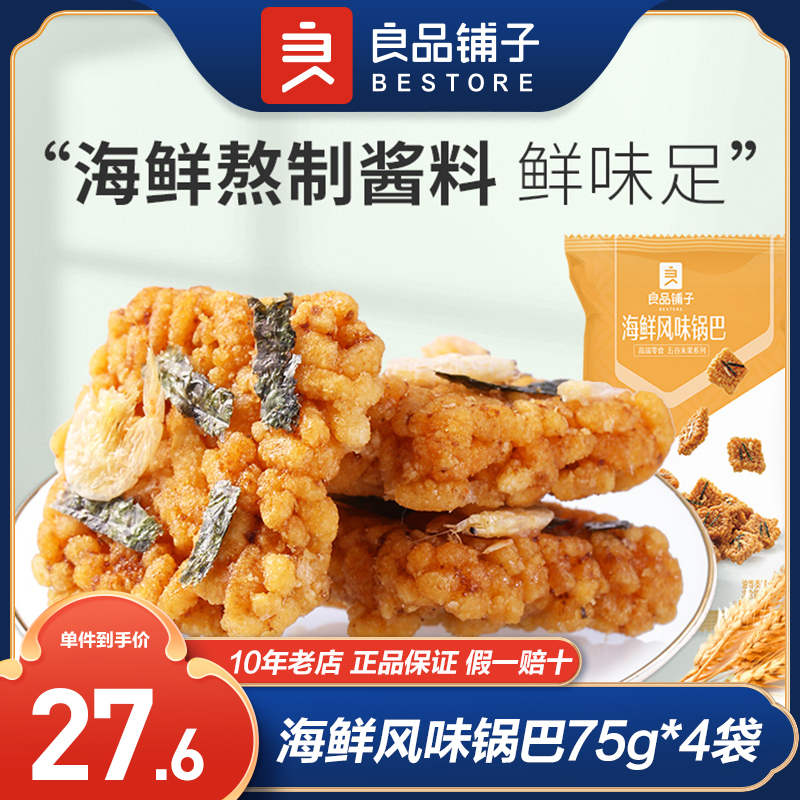 良品铺子海鲜风味蟹香蛋黄锅巴75gx4袋网红爆款解馋休闲追剧零食