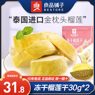 良品铺子金枕头榴莲干30gx2袋FD冻干榴莲泰国风味零食水果干食品