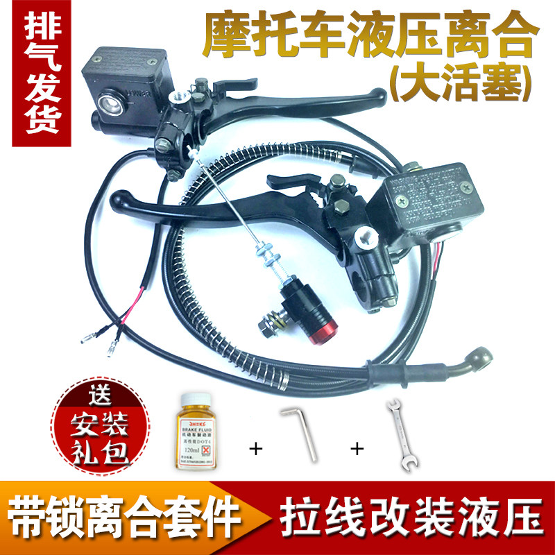 大排量摩车托三轮车拉线离合改装液压离合器套件 省力液压离合泵