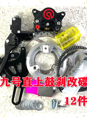 九号小螃蟹卡钳鼓刹改碟刹套件