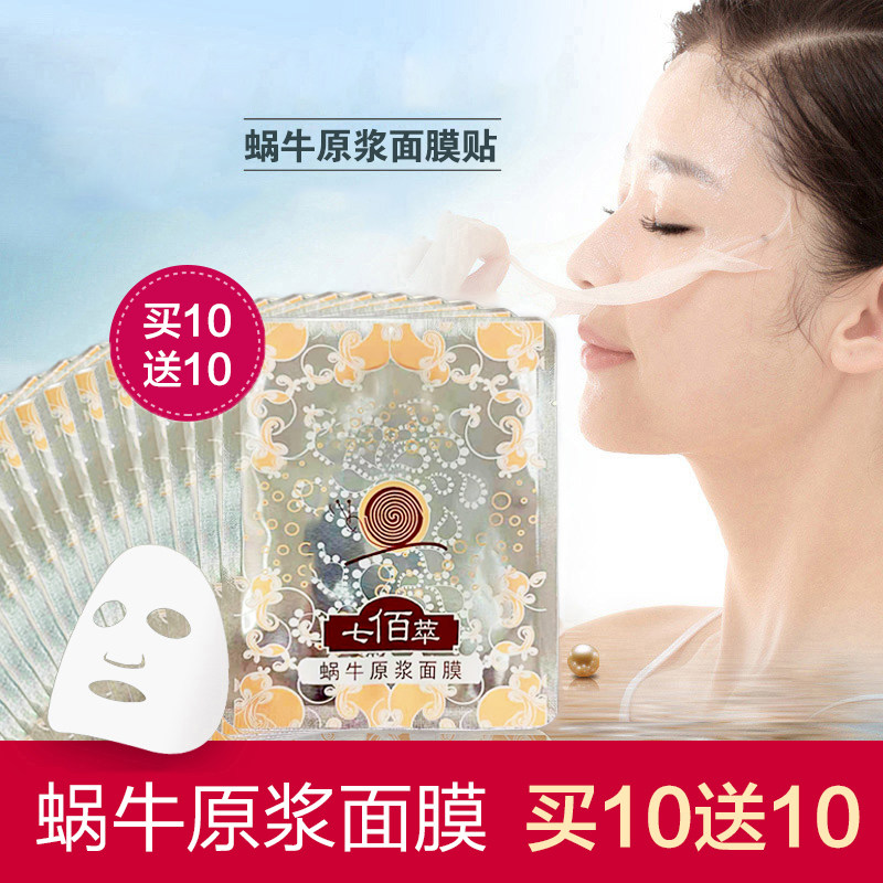 七佰萃蜗牛原液原浆面膜亮肤补水保湿提亮肤色面膜贴让利买10送10