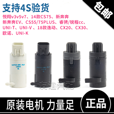 适配长安逸动CS5575plus悦翔新奔奔EV锐程欧诺uni喷水电机原装