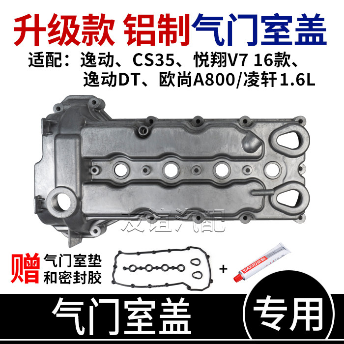 适配长安16款cs35悦翔v7逸动DT凌轩欧尚A800铝合金气门室盖气缸罩,汽车零部件/养护/美容/维保,气门室盖,淘宝优惠券,粉丝福利购,淘宝优惠卷