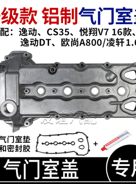 适配长安16款cs35悦翔v7逸动DT凌轩欧尚A800铝合金气门室盖气缸罩