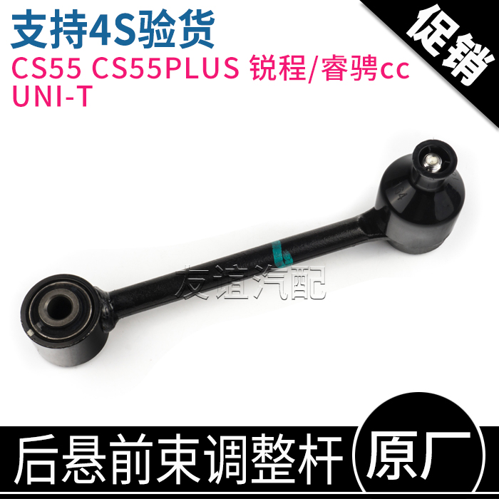 unit长安cs55plus锐程cc后悬前束