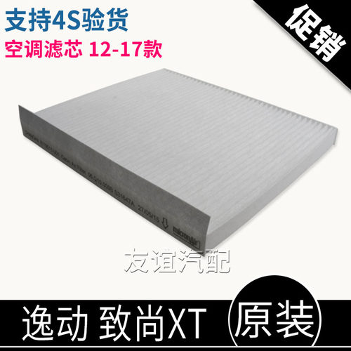 长安致尚xt逸动空调滤芯