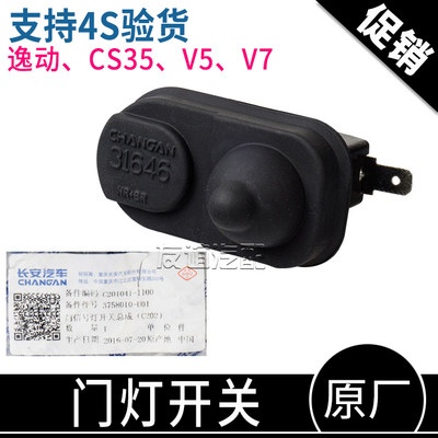 CS35CS75逸动门碰感应开关原厂