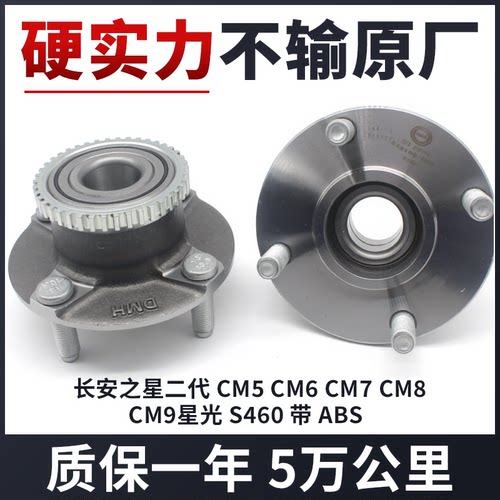 适长安之星二代 CM5 CM6 CM7 CM8 CM9星光 S460 前轮轴承轮芯总成