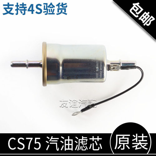 适配长安CS75 cs85欧尚科赛cos1汽油滤芯汽油格汽油滤清器原厂 - 封面