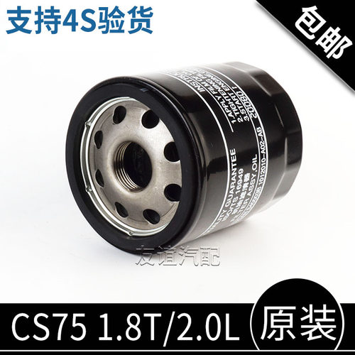 适配长安CS75cs95睿骋1.8T 2.0L 机油滤清器滤芯机油格原厂原装