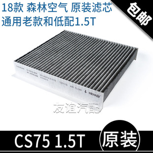 高配森林空气净化系统空调滤芯空调滤清器原装 适配长安cs75 1.5T