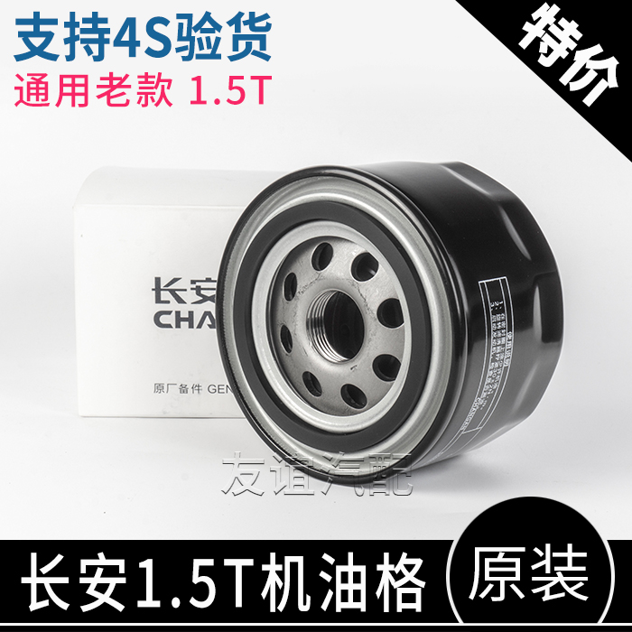 适配长安逸动致尚XT凌轩欧尚cs55CX70CS75机油格滤清器滤芯1.5T