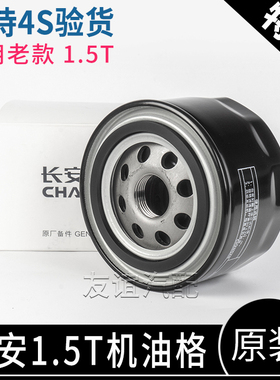 适配长安逸动致尚XT凌轩欧尚cs55CX70CS75机油格滤清器滤芯1.5T