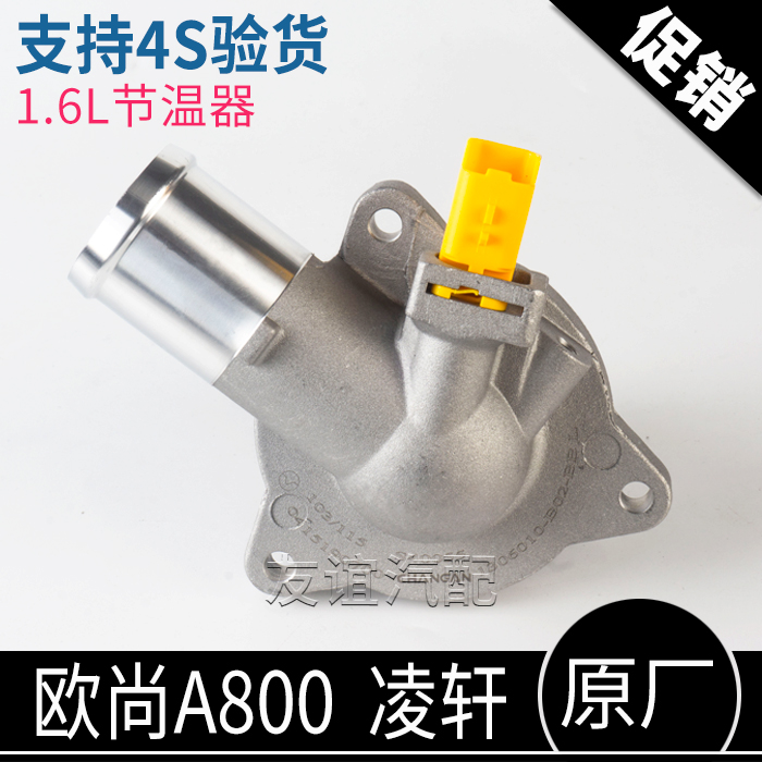 适长安凌轩欧尚A800逸动XTDTGDI18款二代电子节温器调温器原厂